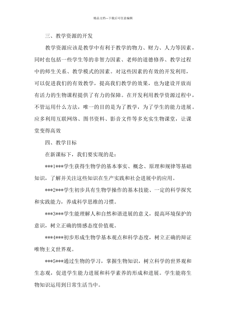 初一下册生物教学计划五篇范文_第2页