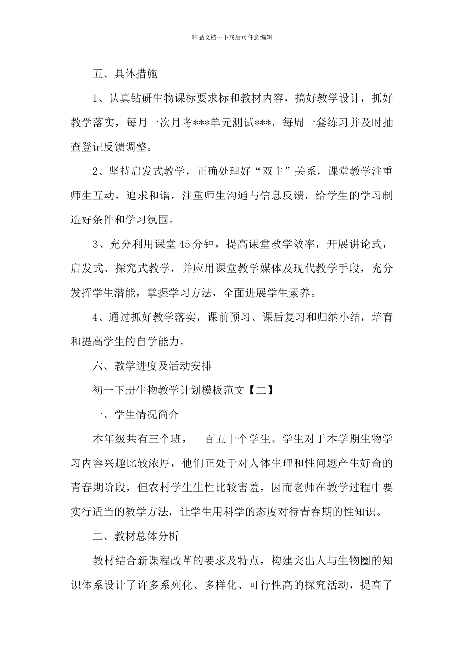 初一下册生物教学计划五篇范文_第3页