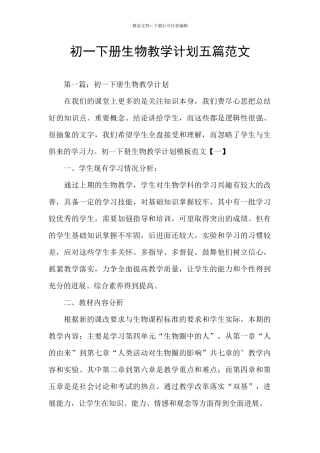 初一下册生物教学计划五篇范文