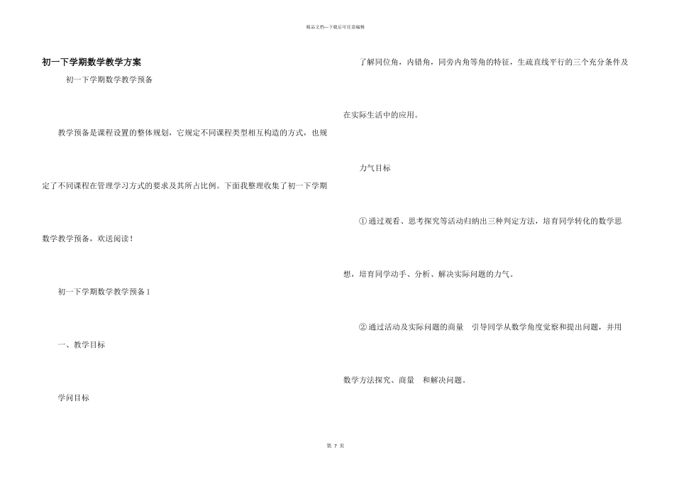 初一下学期数学教学计划_第1页