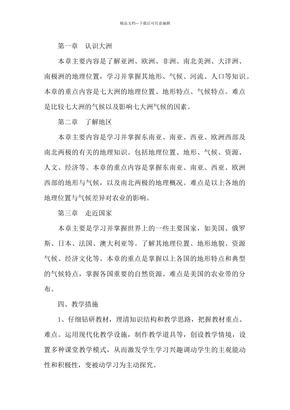 初一下册地理教学计划参考_第2页