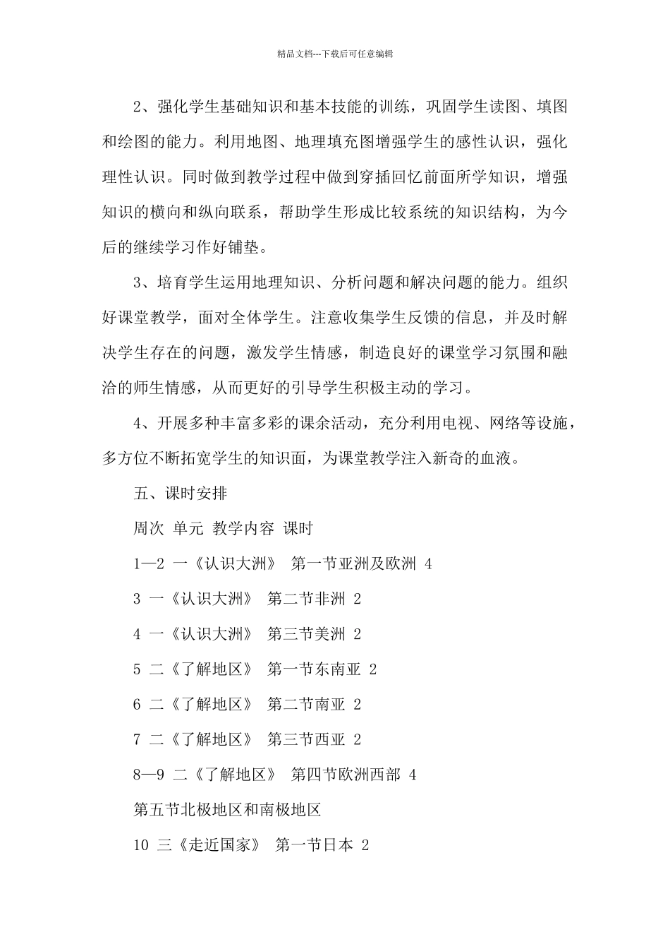 初一下册地理教学计划参考_第3页