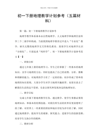 初一下册地理教学计划参考