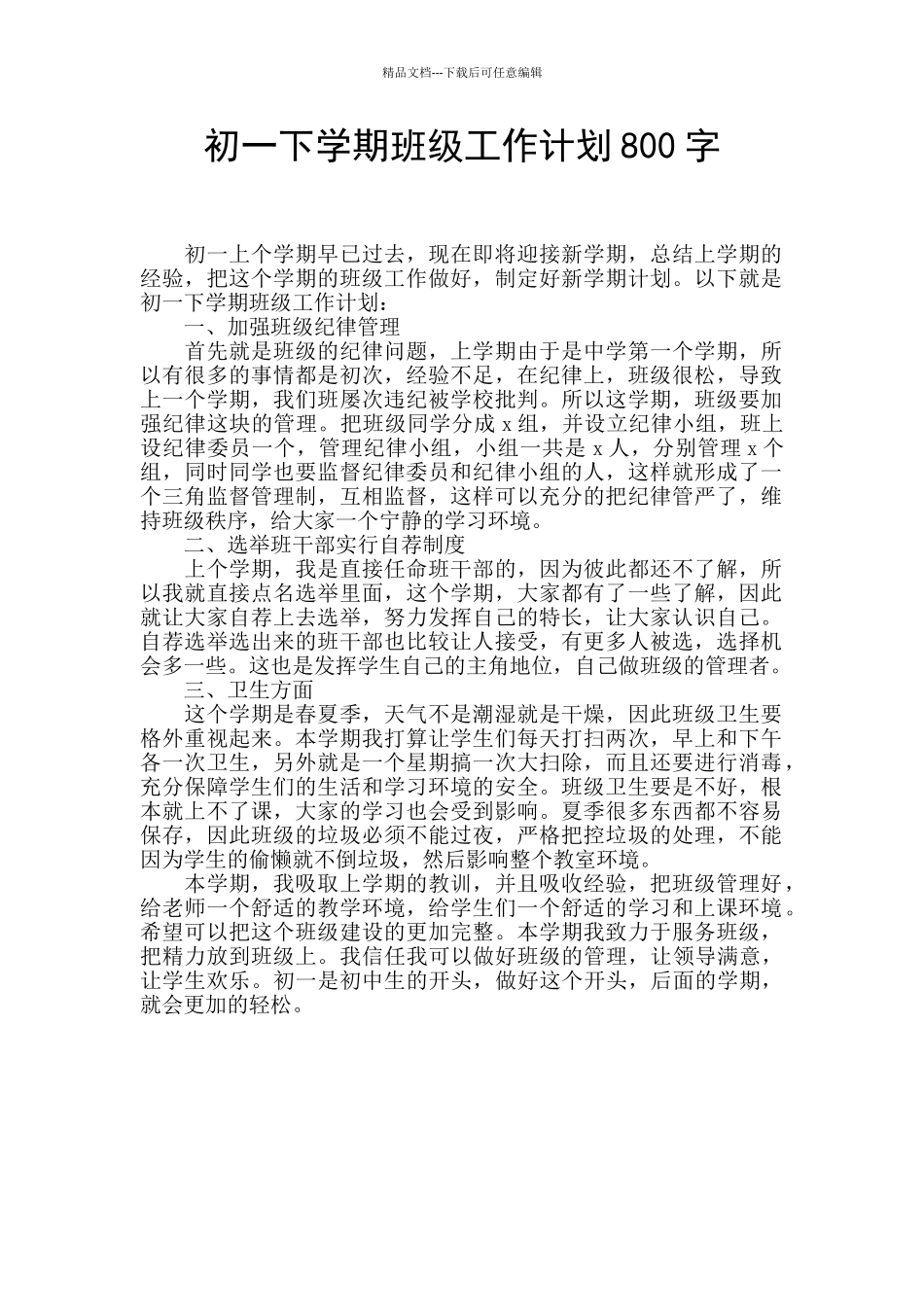 初一下学期班级工作计划800字_第1页