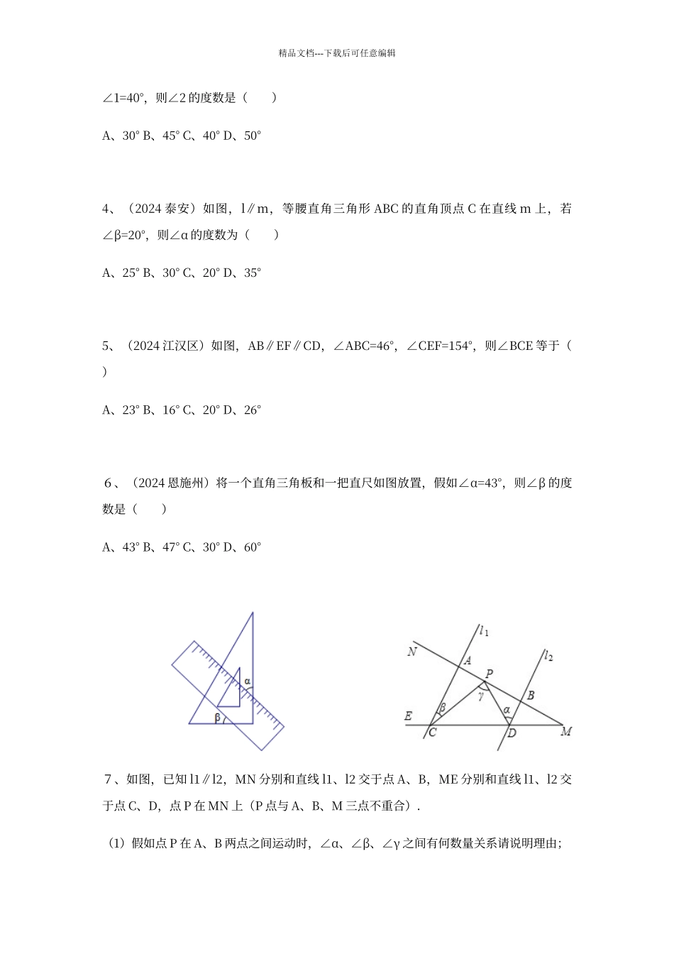 初一下相交线与平行线难题提高题1_第2页