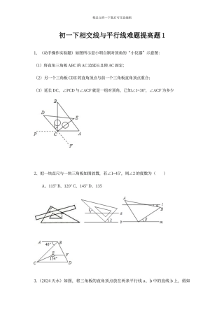 初一下相交线与平行线难题提高题1