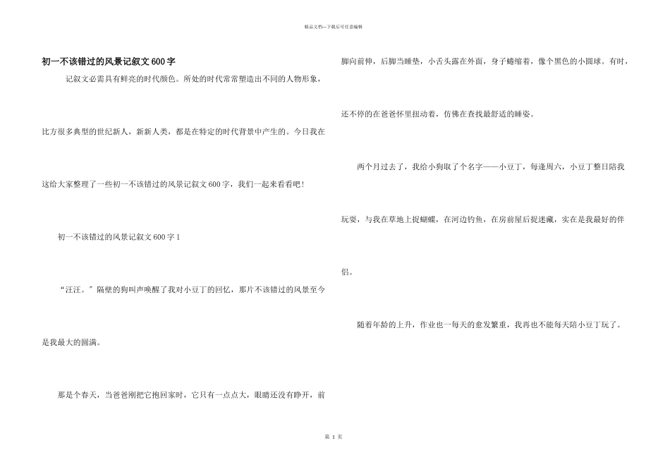 初一不该错过的风景记叙文600字_第1页