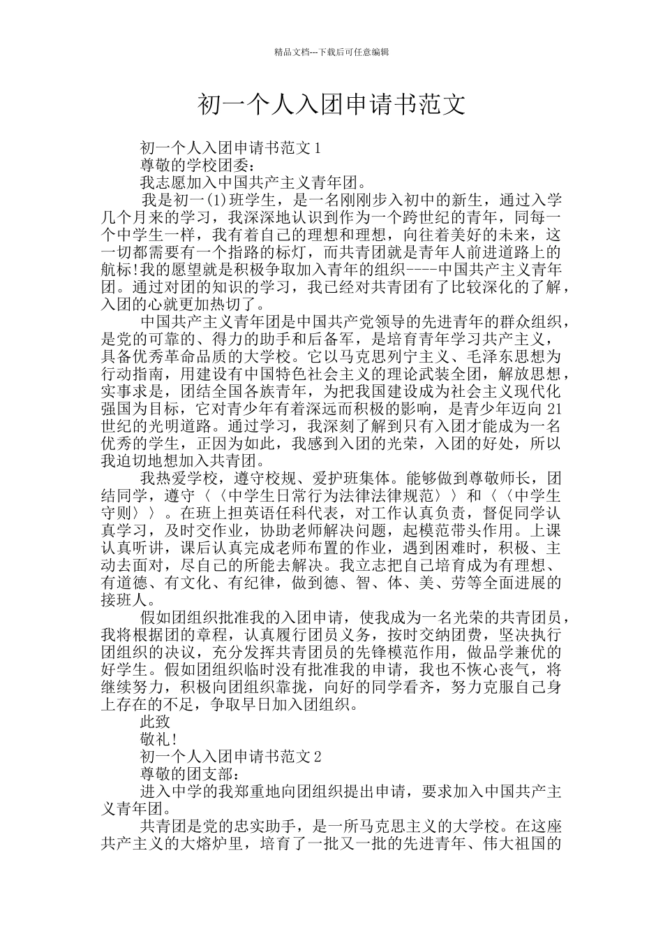 初一个人入团申请书范文_第1页
