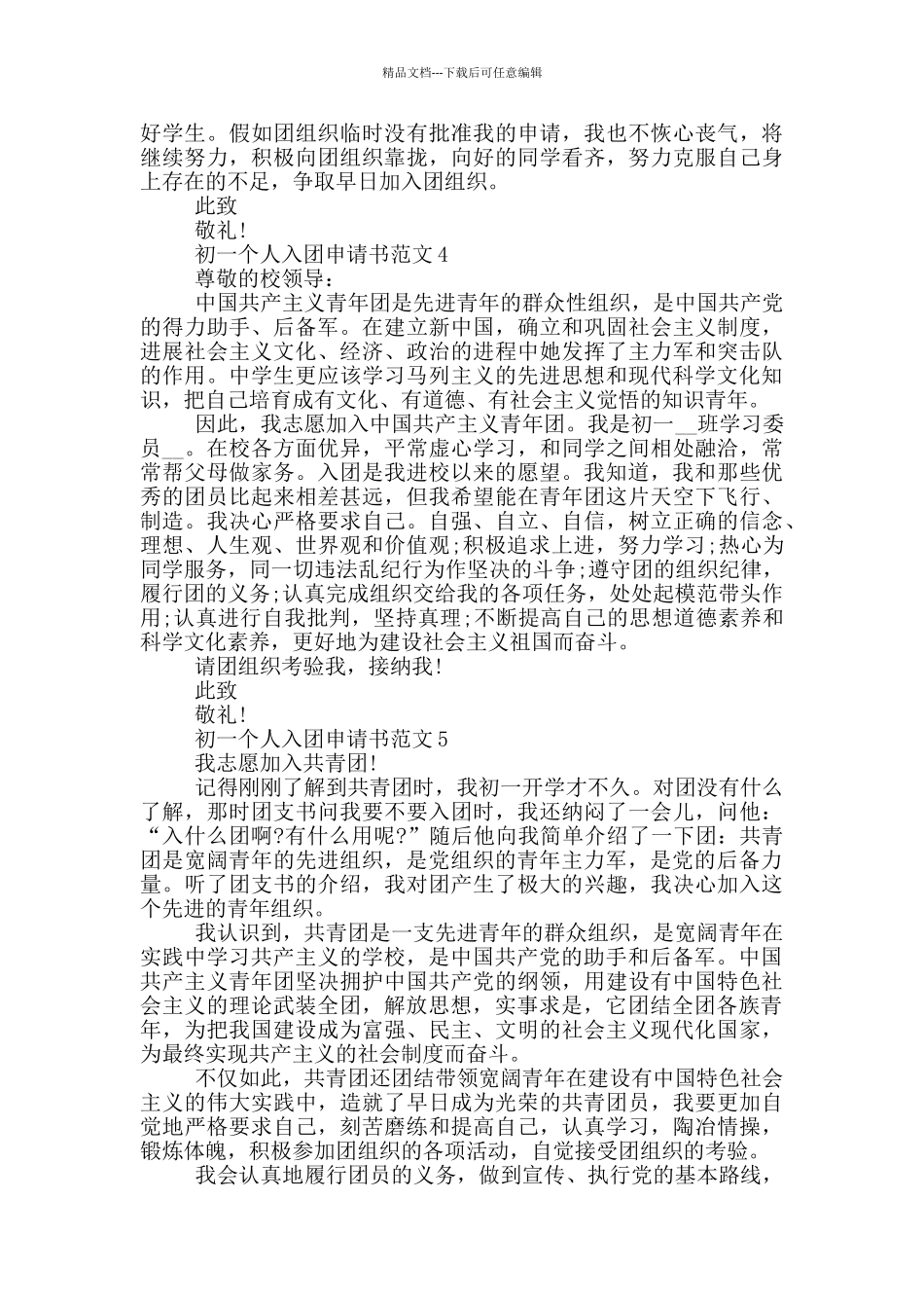 初一个人入团申请书范文_第3页