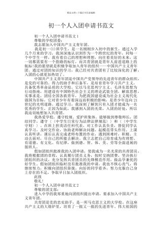 初一个人入团申请书范文