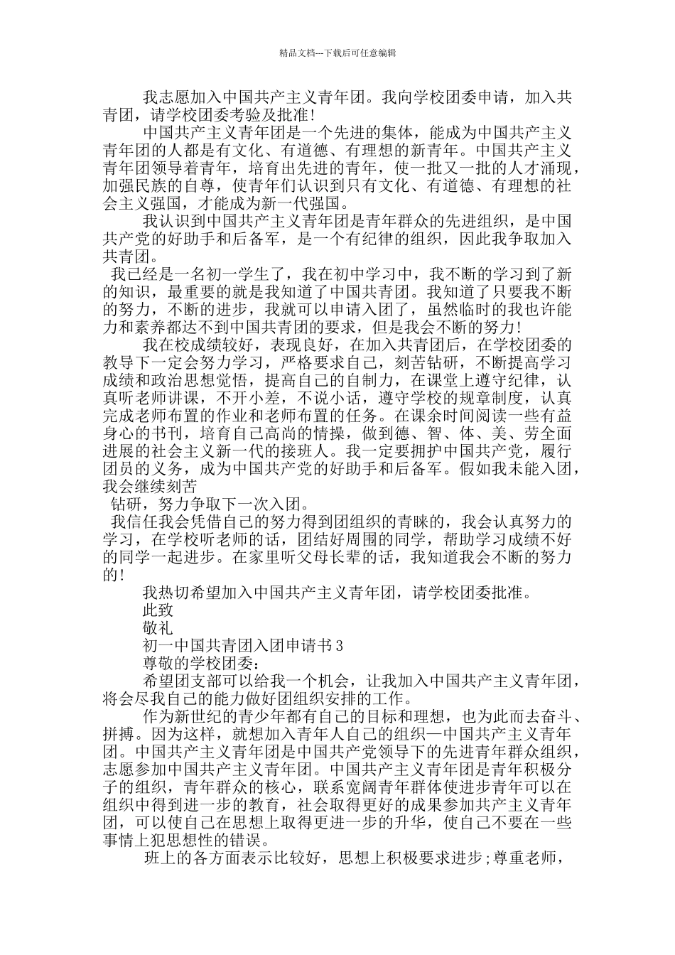 初一中国共青团入团申请书_第2页