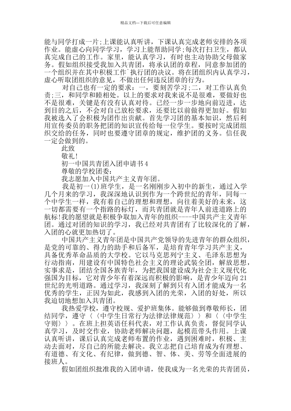 初一中国共青团入团申请书_第3页