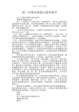 初一中国共青团入团申请书