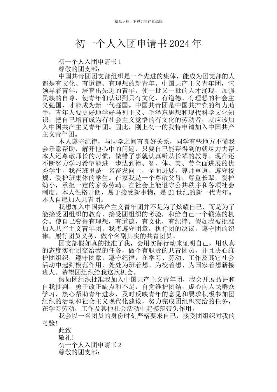 初一个人入团申请书2024年_第1页