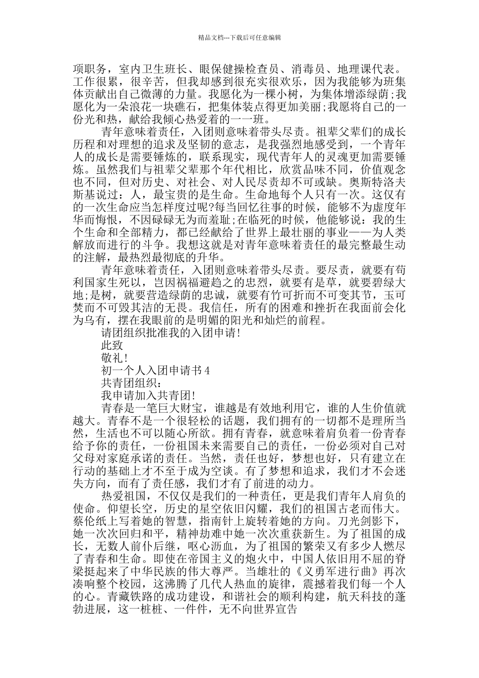 初一个人入团申请书2024年_第3页