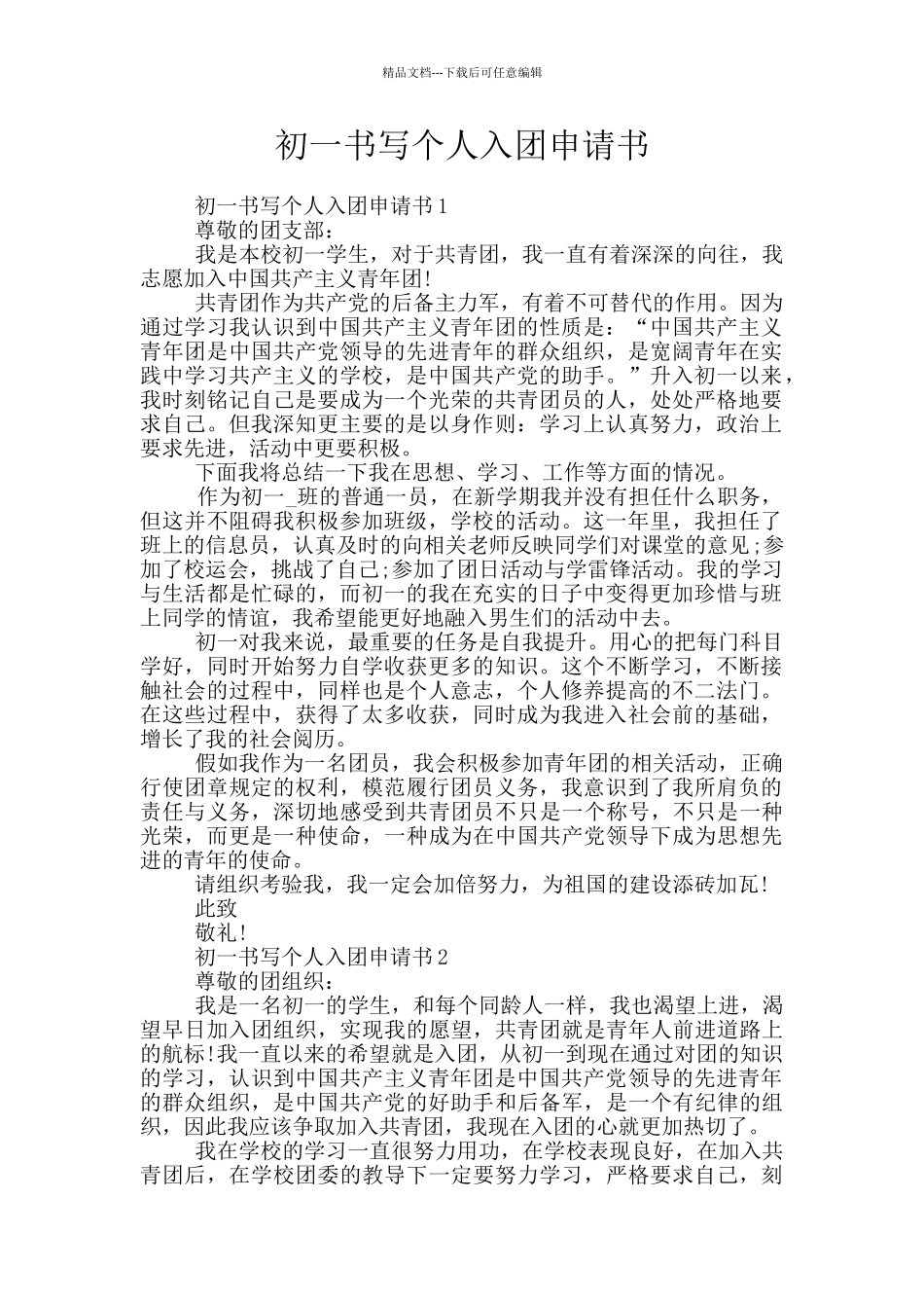 初一书写个人入团申请书_第1页