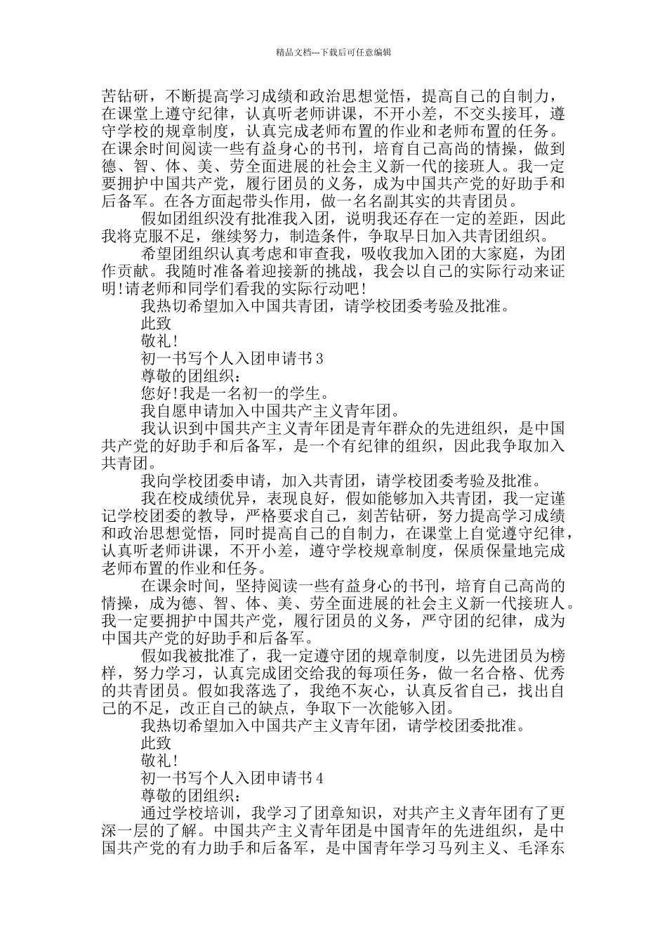 初一书写个人入团申请书_第2页