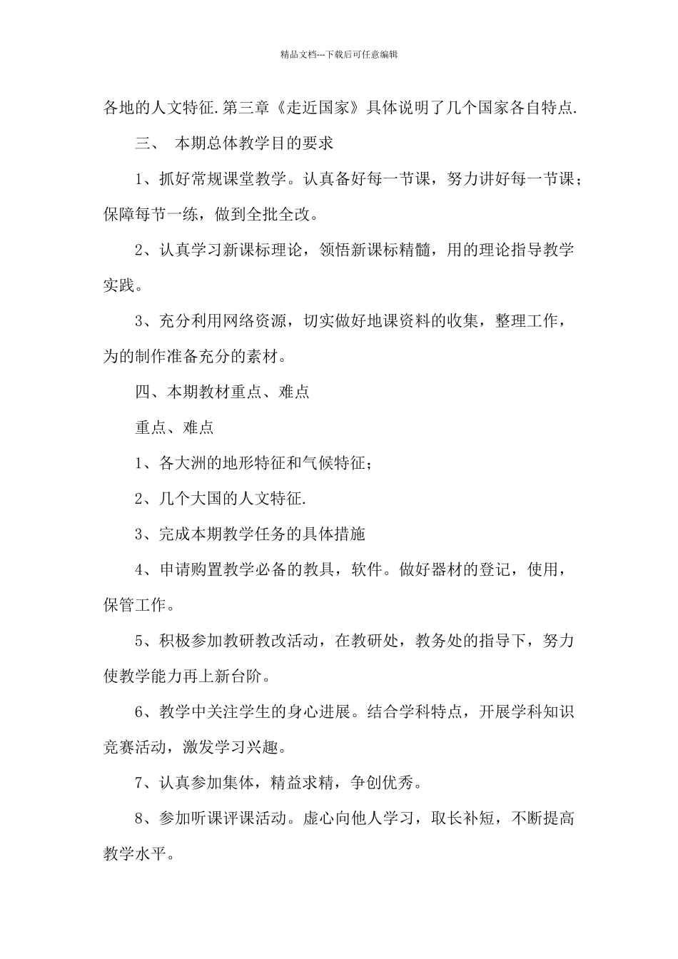 初一下学期地理教学计划范例八篇_第2页