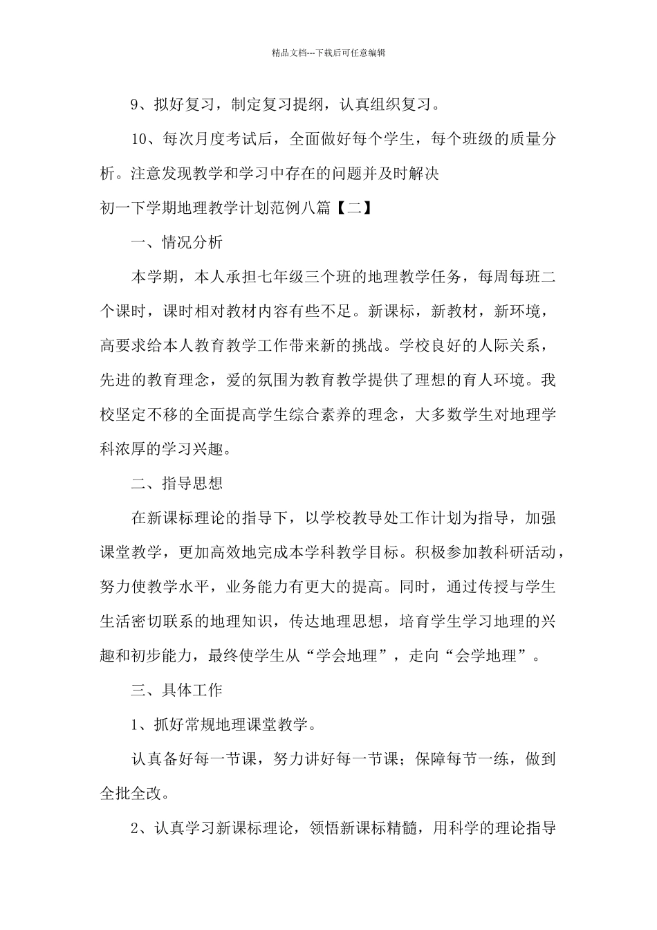 初一下学期地理教学计划范例八篇_第3页