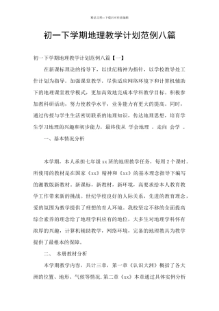 初一下学期地理教学计划范例八篇