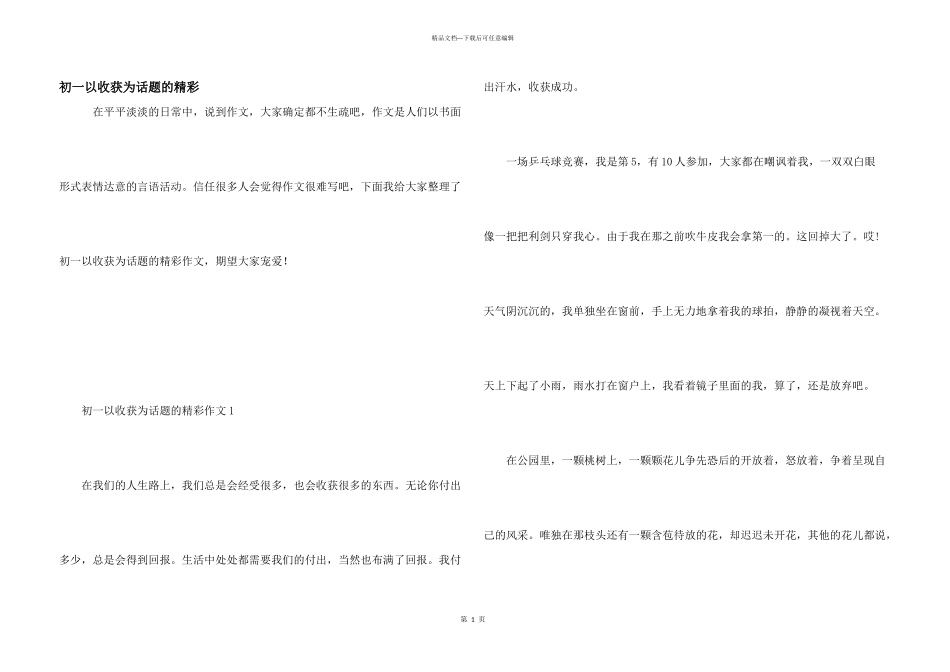 初一以收获为话题的精彩_第1页