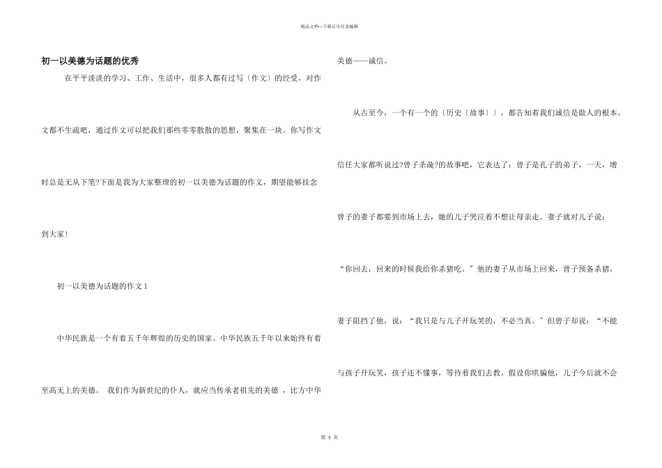 初一以美德为话题的优秀_第1页