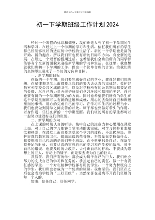 初一下学期班级工作计划2024