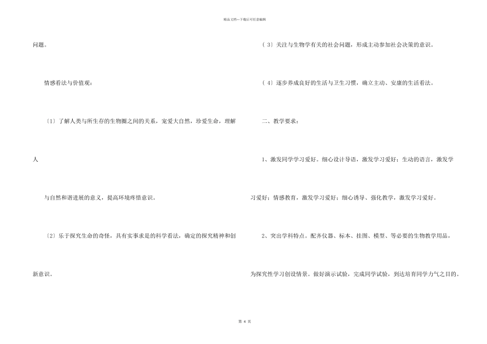 初一下学期生物教学计划_第2页