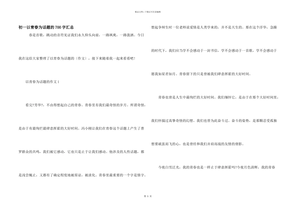 初一以青春为话题的700字汇总_第1页