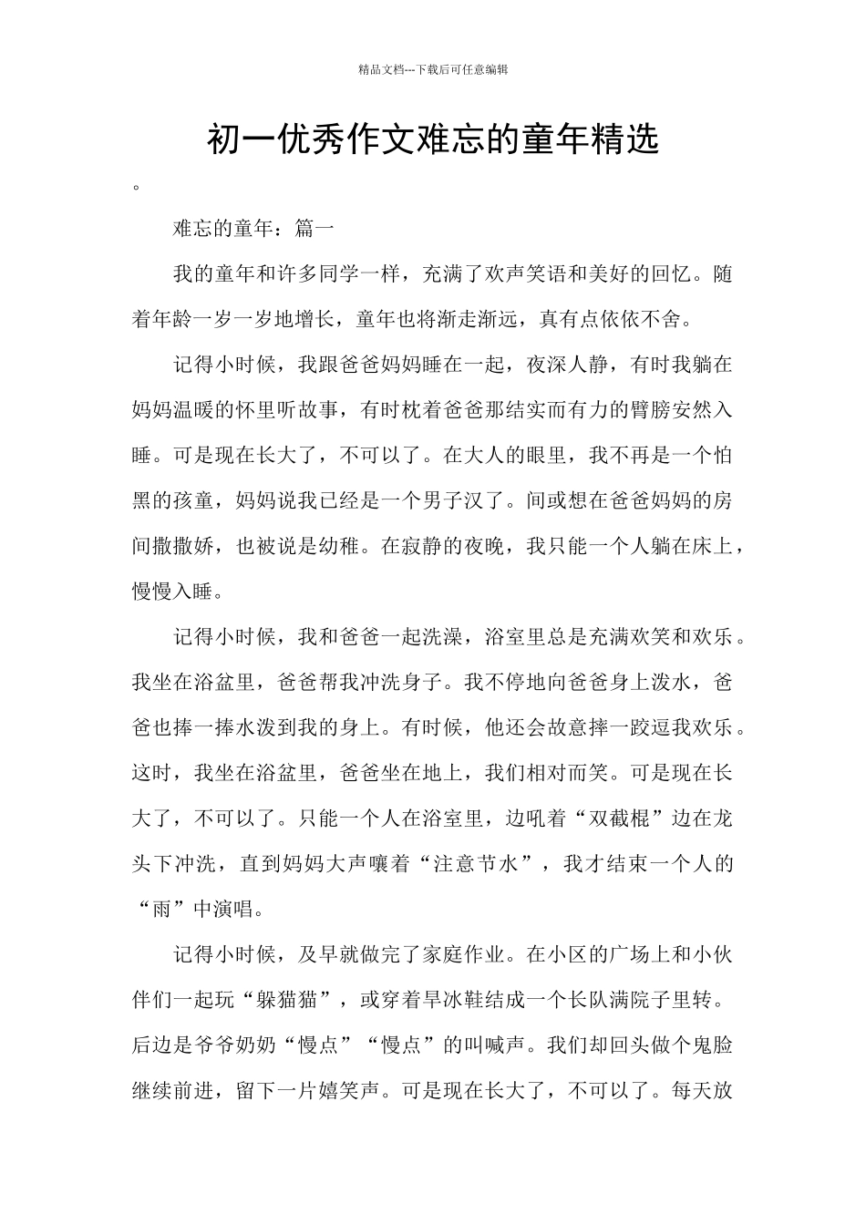 初一优秀作文难忘的童年精选_第1页