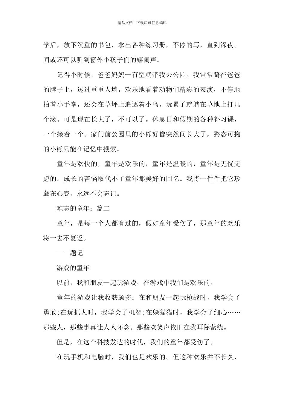 初一优秀作文难忘的童年精选_第2页