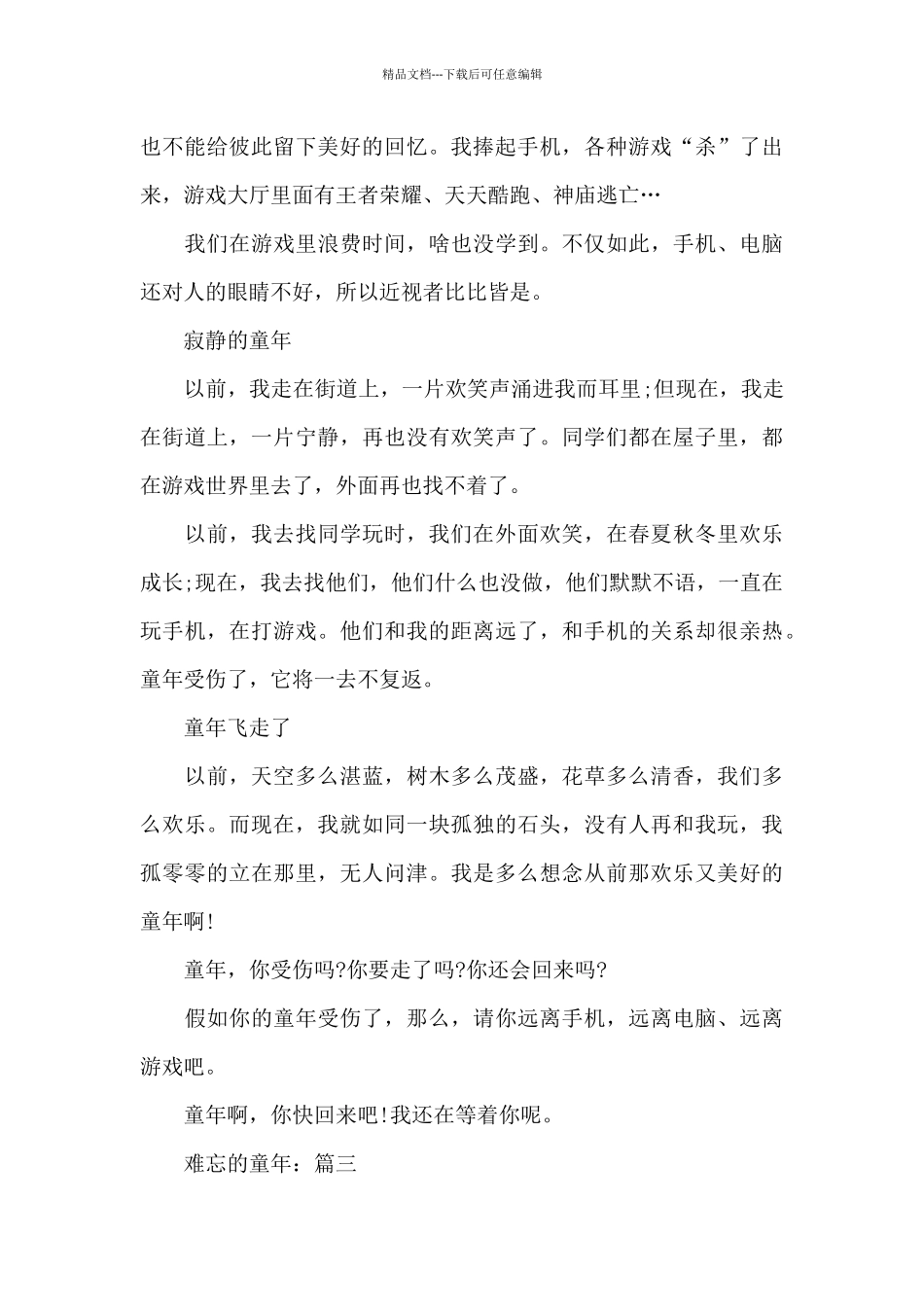 初一优秀作文难忘的童年精选_第3页