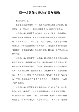 初一优秀作文难忘的童年精选