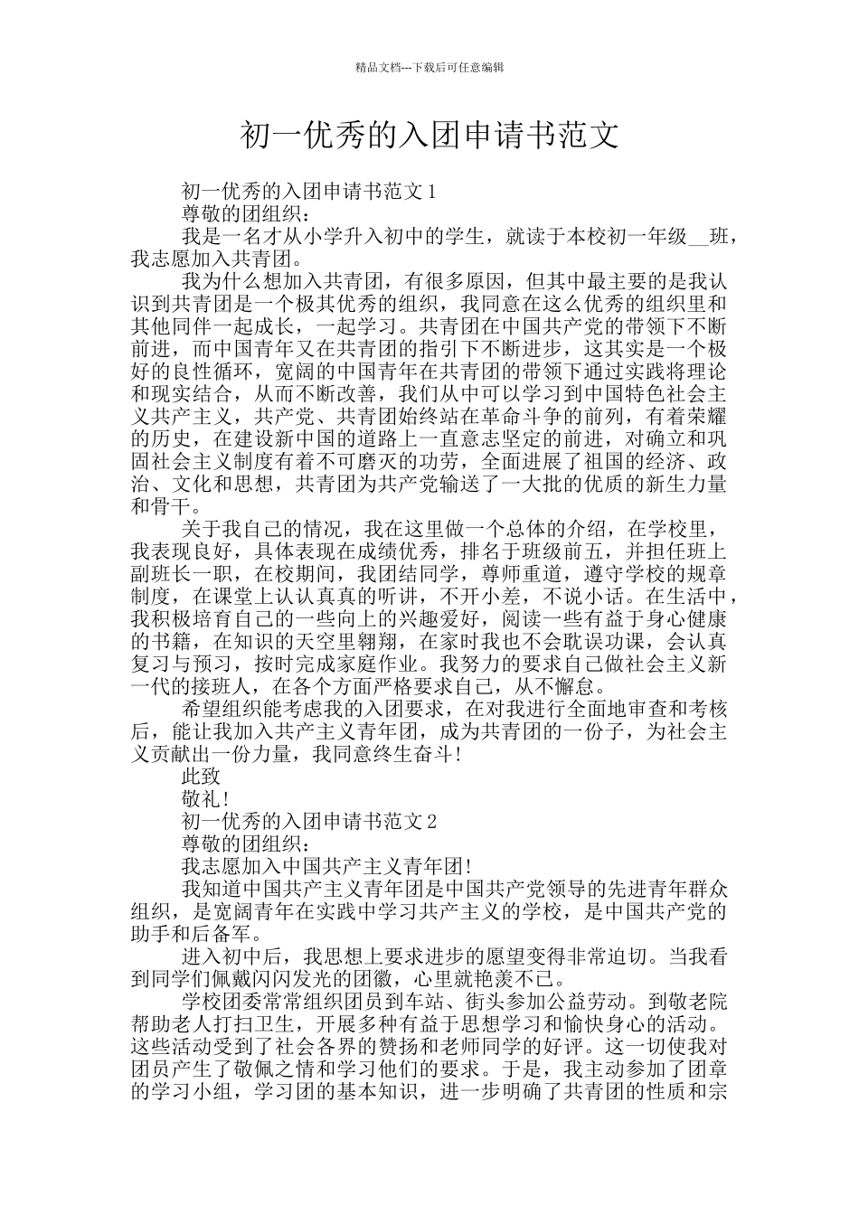 初一优秀的入团申请书范文_第1页