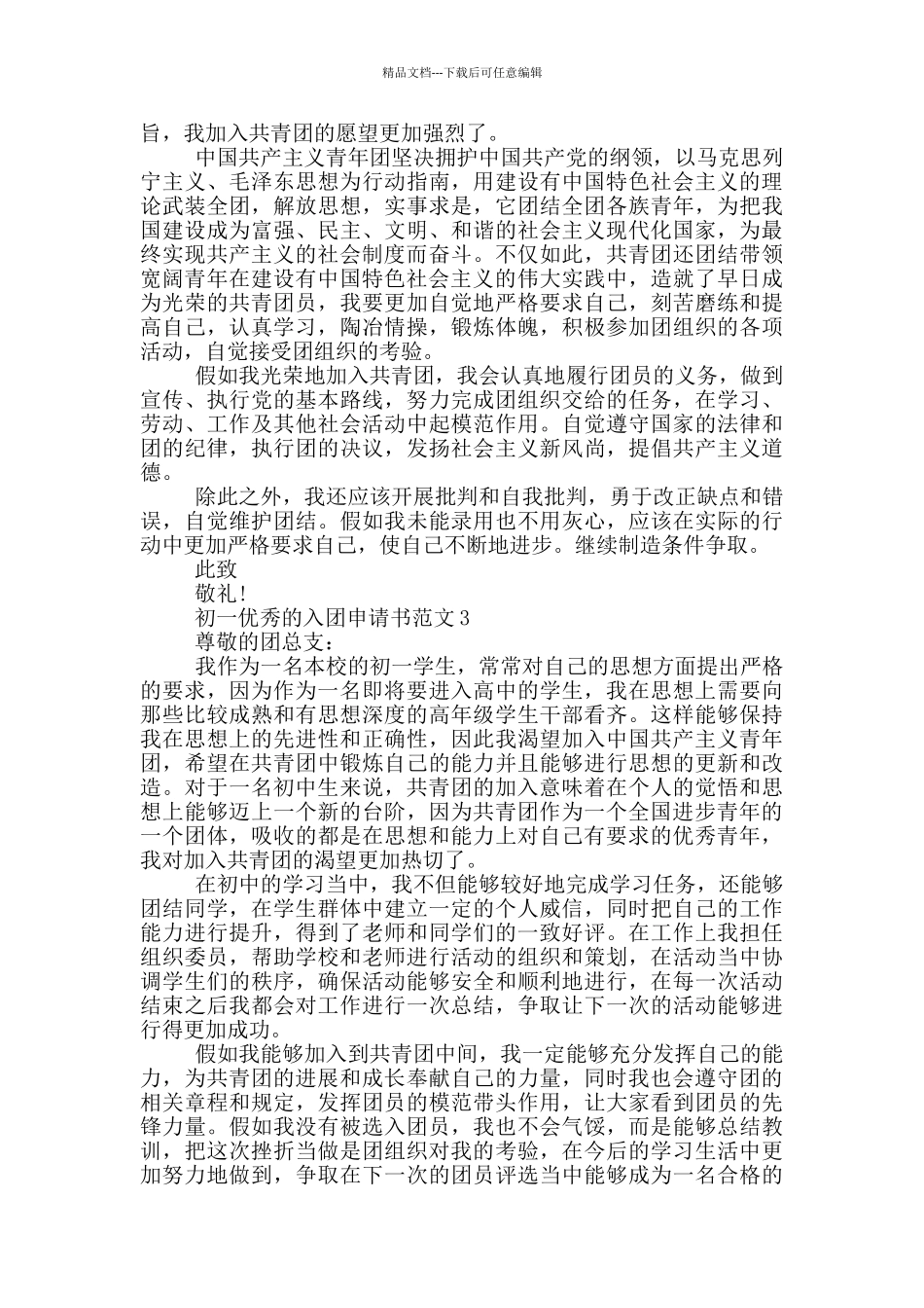 初一优秀的入团申请书范文_第2页