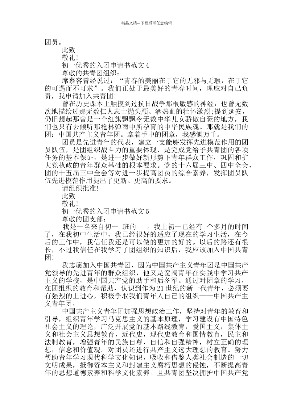 初一优秀的入团申请书范文_第3页
