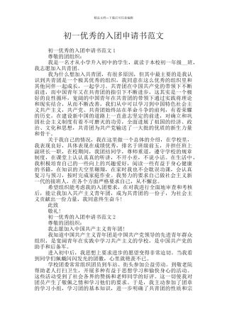 初一优秀的入团申请书范文