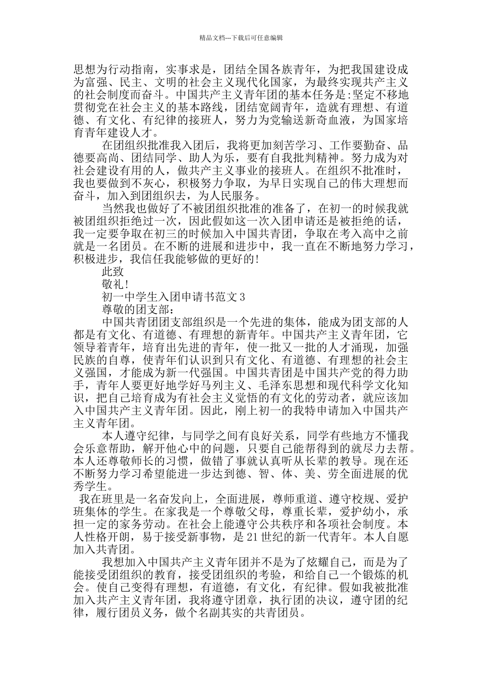 初一中学生入团申请书范文_第2页