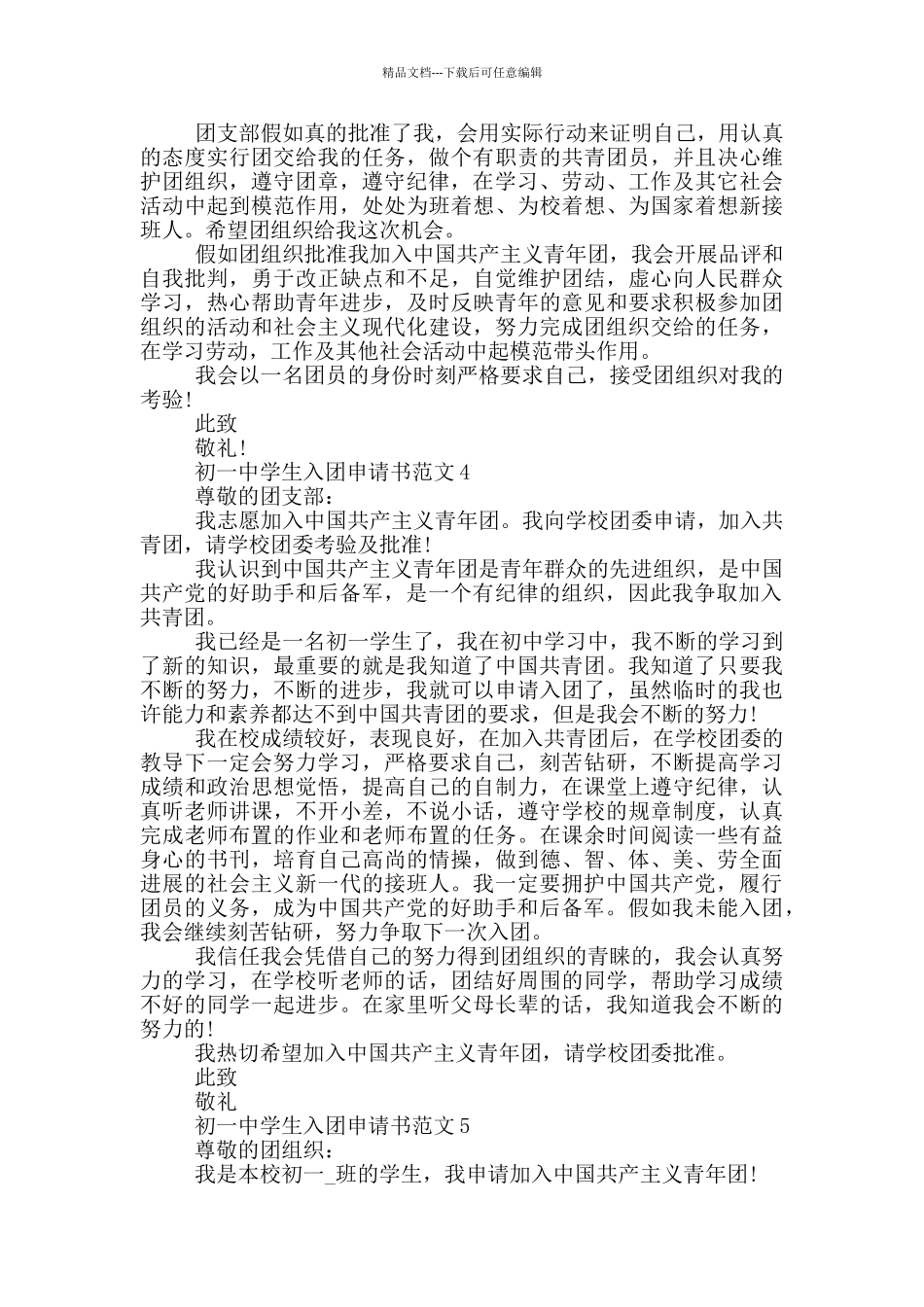 初一中学生入团申请书范文_第3页