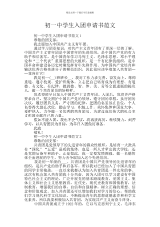 初一中学生入团申请书范文