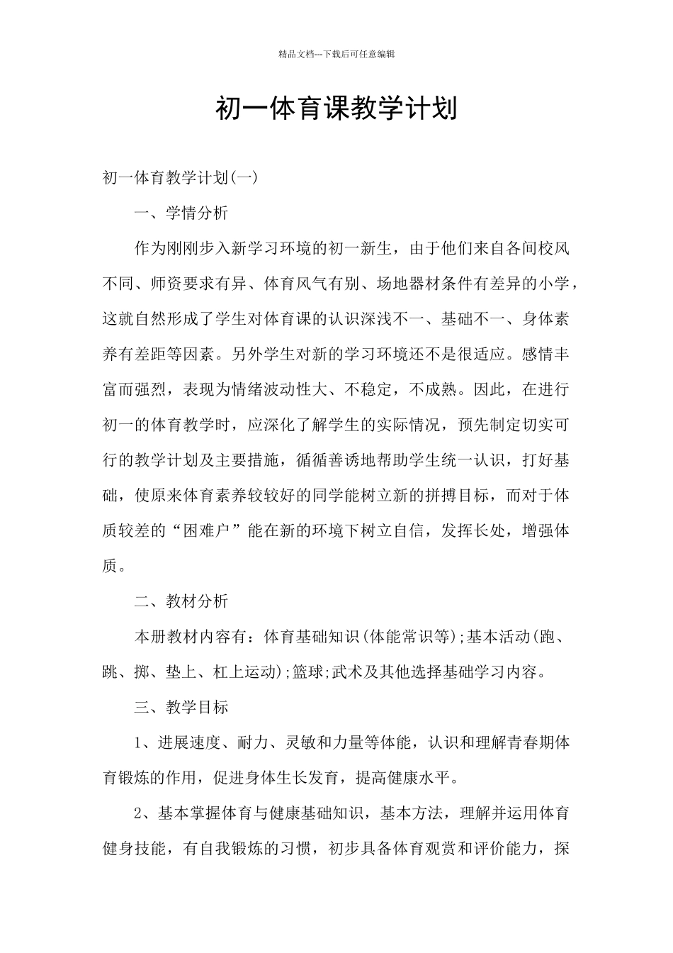 初一体育课教学计划_第1页