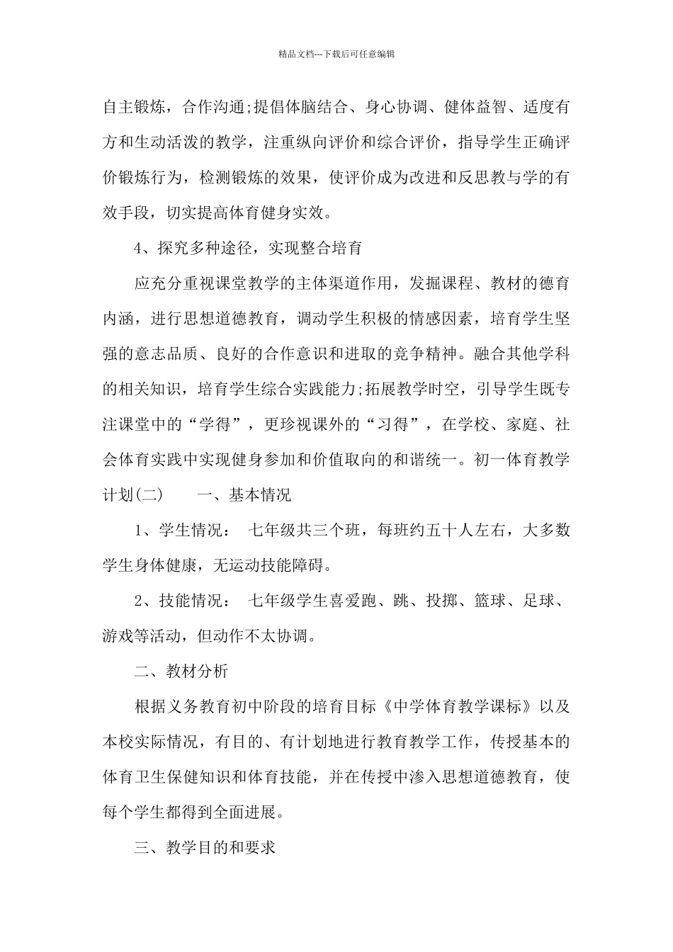 初一体育课教学计划_第3页