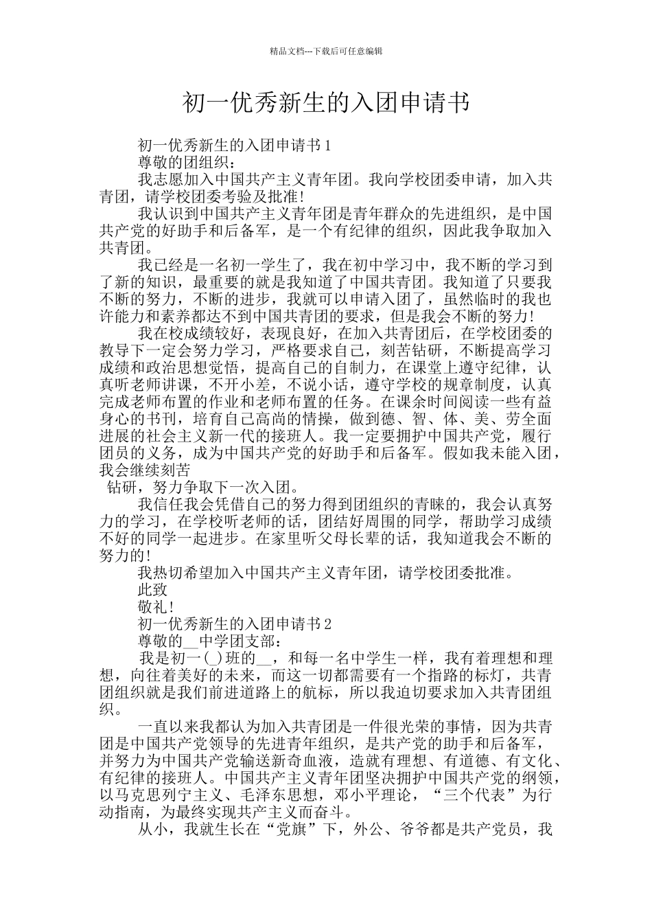 初一优秀新生的入团申请书_第1页