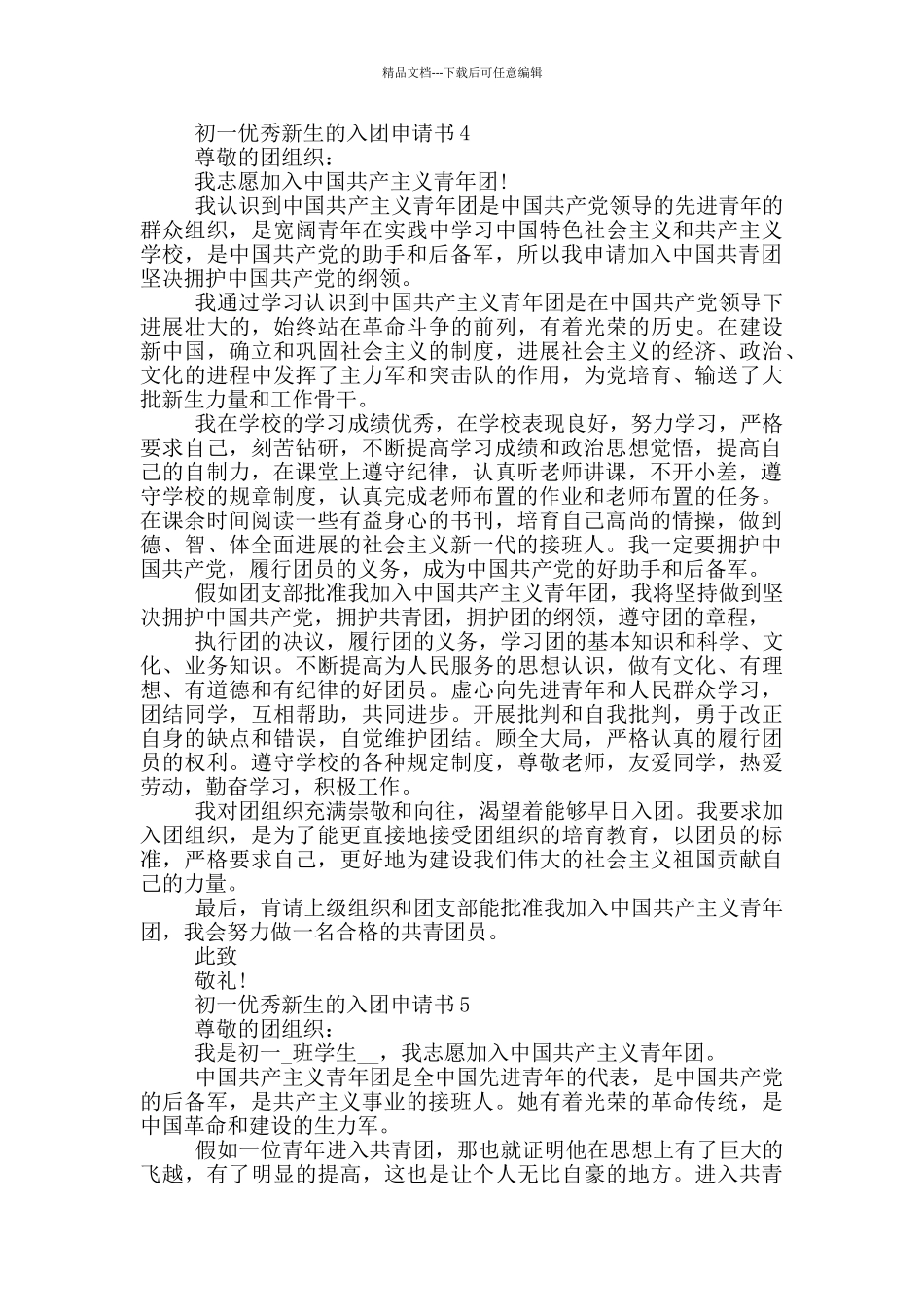 初一优秀新生的入团申请书_第3页