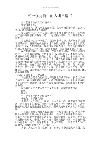 初一优秀新生的入团申请书