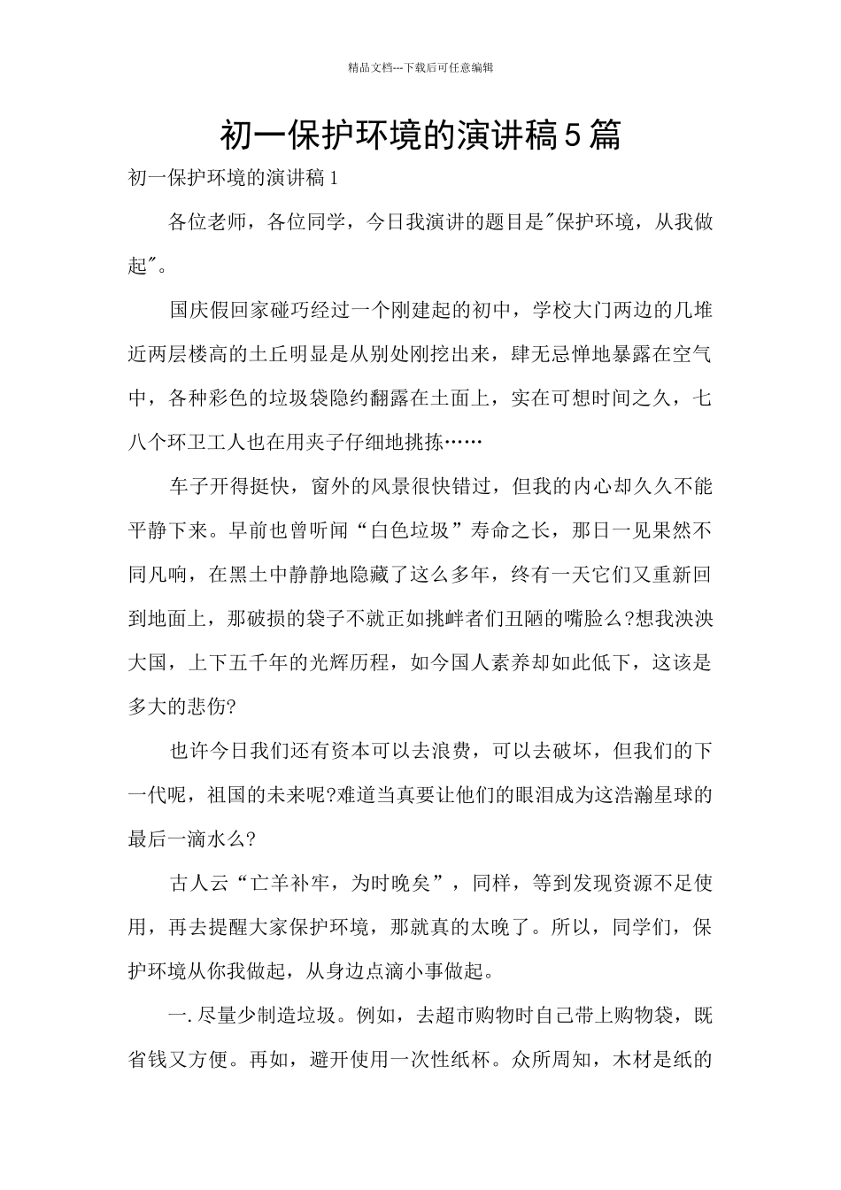初一保护环境的演讲稿5篇_第1页