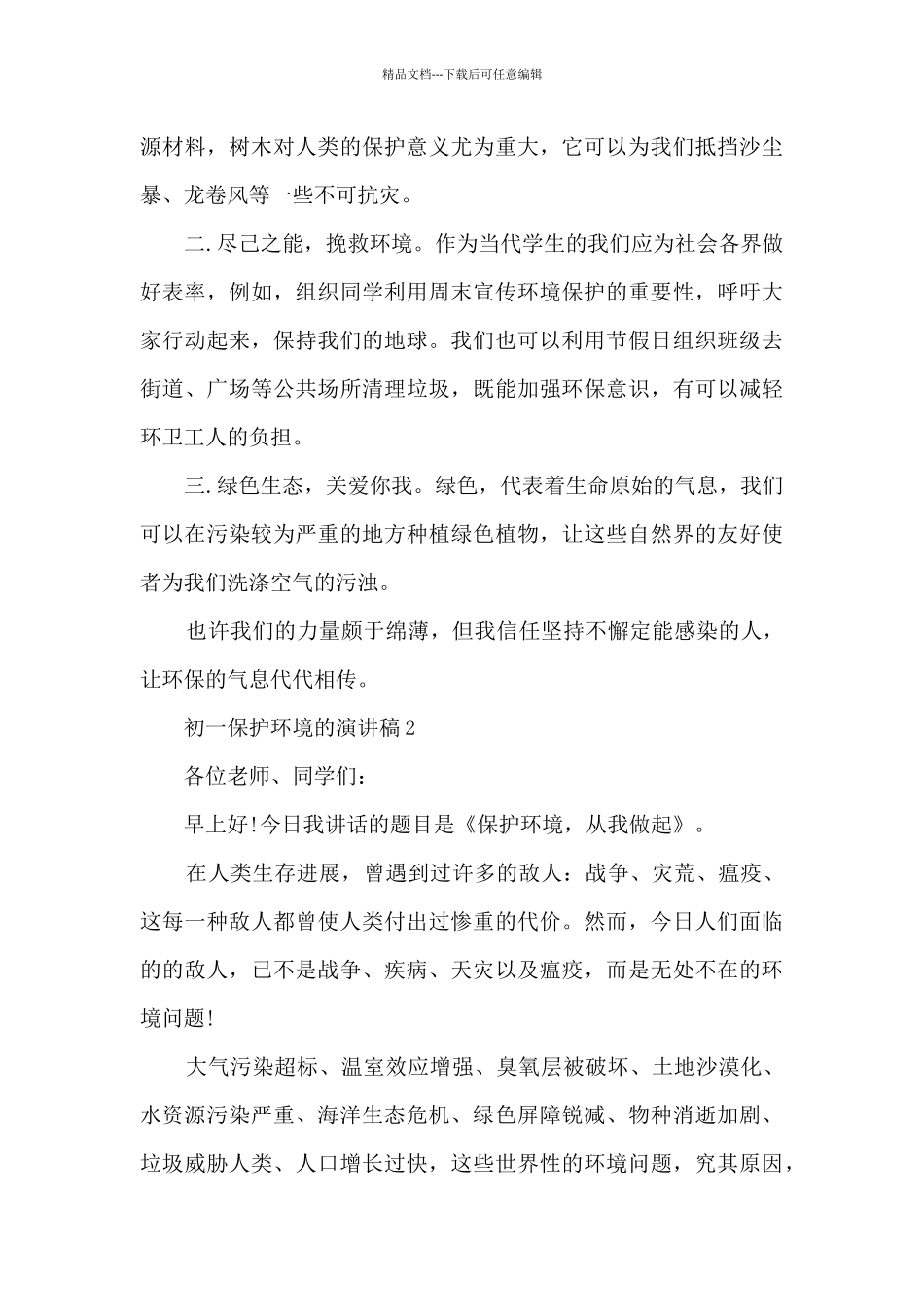 初一保护环境的演讲稿5篇_第2页