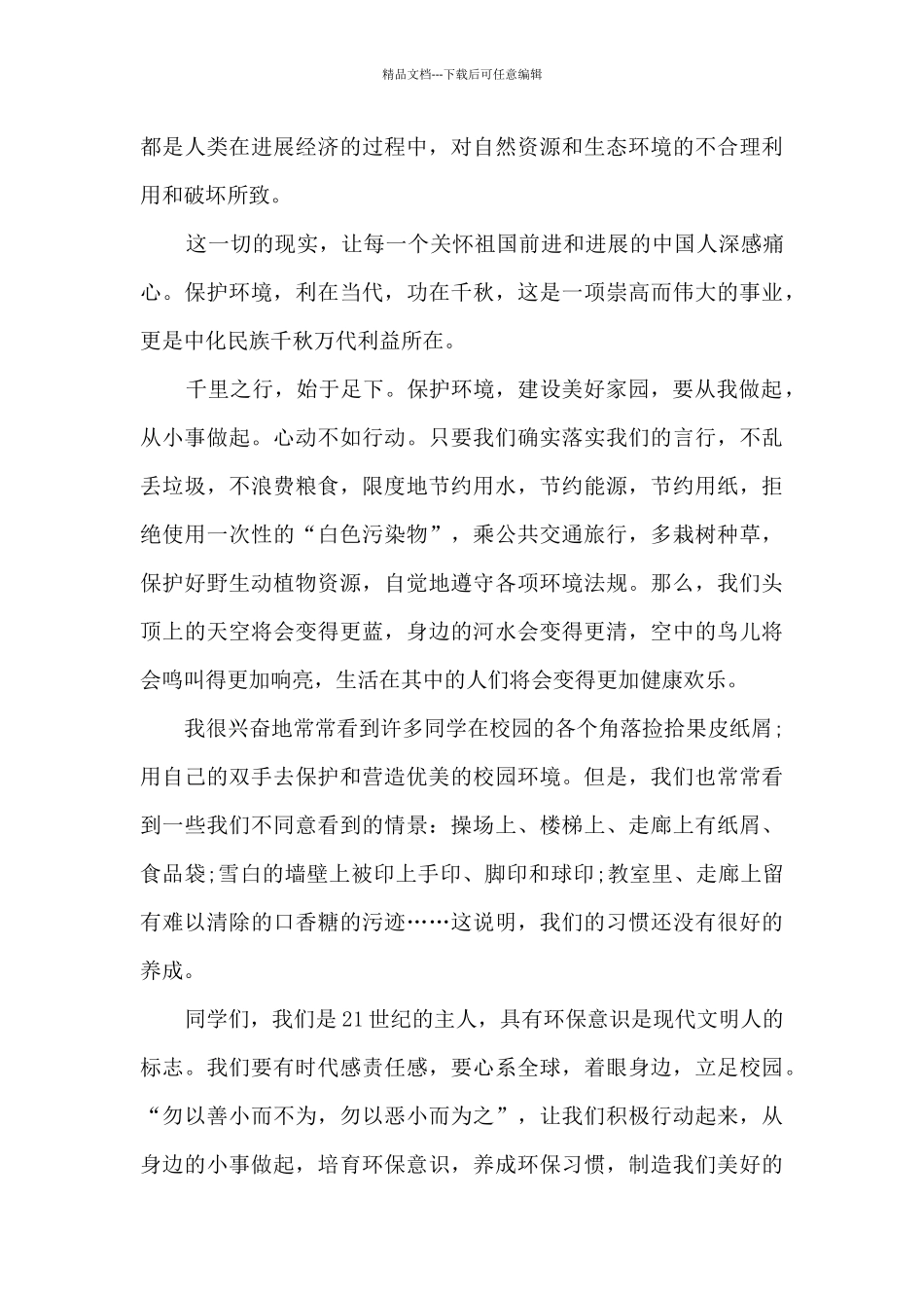 初一保护环境的演讲稿5篇_第3页