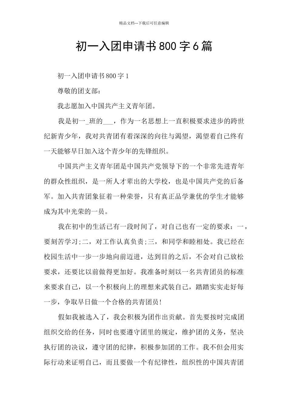 初一入团申请书800字6篇_第1页