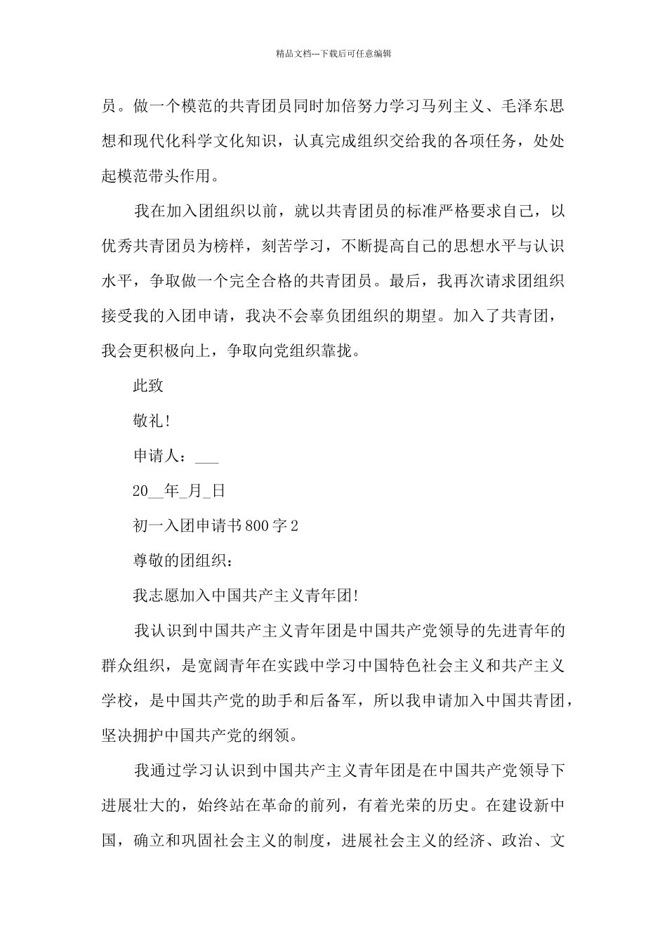 初一入团申请书800字6篇_第2页